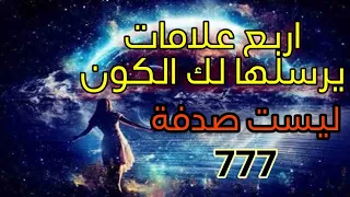 4 إشارات من الكون على أن المال و النجاح في طريقها إليك | رقم 777