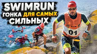 Вид спорта SWIMRUN: Что это ТАКОЕ? Как ПОБЕДИТЬ на гонке СВИМ РАН? Свим Ран советы от Swim Rocket