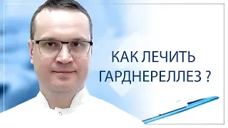 Как лечить гарднереллез?