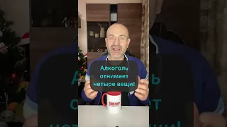 Алкоголь отнимает четыре главные вещи! #shorts