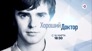 Все сезоны! | Хороший доктор | с 16 марта в 18:30 на ТВ-3