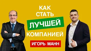 👉Как стать лучшей компанией | Игорь Манн