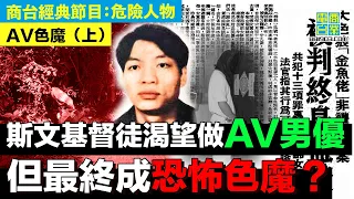 【犯罪檔案室‧AV色魔(上)】性罪犯係為咗滿足權力慾望 同發洩憤怒先會行兇？/恐怖色魔只對學生妹下手？/喺鄰居眼中 恐怖色魔竟然係斯文乖乖仔？！