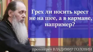 Грех ли носить крест не на шее, а в кармане, например?