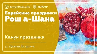 Еврейские праздники: Рош а-Шана. Урок 1: Канун праздника