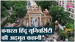 Banaras Hindu University: जानिए कैसी होती है Campus Life, पढ़ाई, कितनी है फीस? | BHU