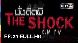 นั่งติดผี The Shock on TV | EP.21 FULL HD | 13 มิ.ย. 60 | one31