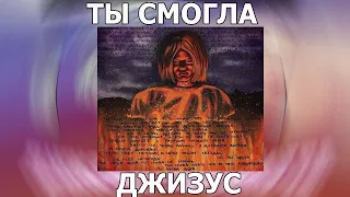 ДЖИЗУС — ТЫ СМОГЛА