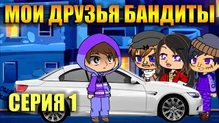 Мои друзья бандиты. Серия 1  | Сериал с озвучкой (оригинал) Гача клуб на русском  Gacha (русс)