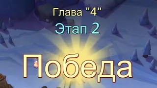 Глава:4 Этап:2 Прохождение Испытание Грани Lords Mobile (Vergeway Stage 4:2)