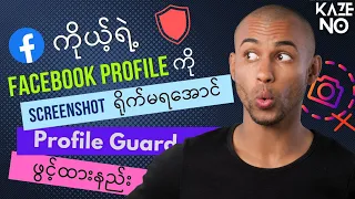 Facebook profile guard ဖွင့်နည်း| Screenshot ရိုက်မရအောင်လုပ်နည်း|how to turn on Facebook guard 2023