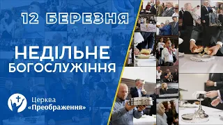 Богослужіння 12 березня 2023