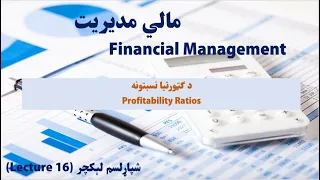 Financial Management | LE 16 | Profitability Ratio in Pashto