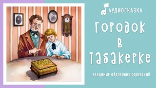 Городок в табакерке | Аудиосказка | Сказки на ночь