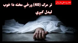 Before (40) Days to Death | تر مرګ څلويښت ورځې مخته دا خوب ليدل کېږي