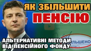 ЗБІЛЬШЕННЯ ПЕНСІЇ через докуповування стажу - вихід чи безкорисна функція