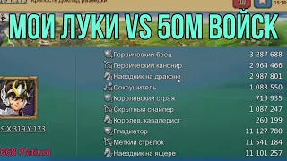 Lords Mobile - ИМБА луки идут на 50м войск. Каков урон? Ловушка под пех креп накосячила