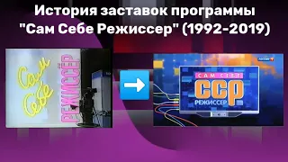 История заставок программы "Сам Себе Режиссер" (1992-2019)