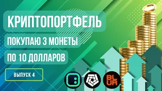 Криптопортфель: покупаю 3 монеты по 10 долларов. Выпуск 4 #криптовалюта #инвестиции