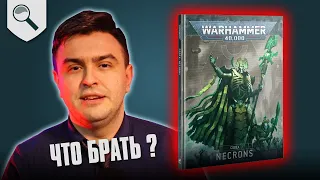 Чем играть за Necrons в 2024 году