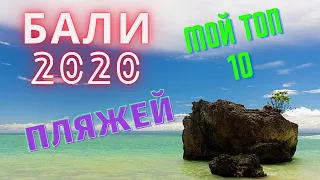 Бали 2020! | Мой ТОП 10 пляжей Бали! | Пляжный отдых на Бали, куда ехать!?