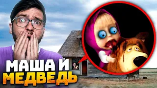 Masha and the Bear EXE ! НАШЕЛ ЛОГОВО МАШИ И МЕДВЕДЬ! Экстремальный Челлендж ! Потусторонние