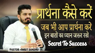 प्रार्थना कैसे करें #SECRET TO SUCCESS BY PASTOR AMRIT SANDHU