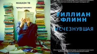 Рецензия на книгу ||| Г.Флинн "Исчезнувшая"