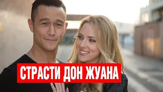 Страсти Дон Жуана / Don Jon's Addiction (2013) / Комедия