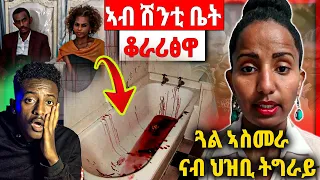 😭ዘሕዝን ፍፃሚ ! ንህዝቢ ትግራይ መልእኽቲ ኣለኒ ! ንሰበይቱ ቆራሪፁ ቀቲሉ ኣብ ሽንቲ ቤት ቀቢርዋ