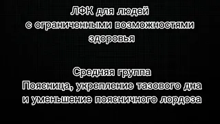 Цикл «ЛФК для людей с ОВЗ». Средняя группа. Упражнения для поясницы, тазового дна и лордоза