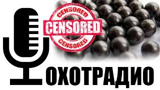 🔴🔴ОхотРадио- как собрать дешевый дробовой для охоты? реально?