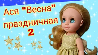 Ася праздничная 2  кукла Фабрики "Весна" Киров. Распаковка. Обзор.