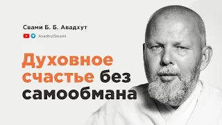 Нектар бессмертия. Духовное счастье без самообмана • Свами Б. Б. Авадхут Махарадж (полная лекция)