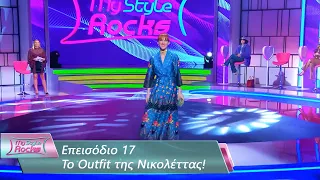 To Outfit της Νικολέττας | Επεισόδιο 17 | My Style Rocks 💎 | Σεζόν 5