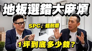 木地板怎麼挑？1坪價格多少錢？SPC、超耐磨用錯地方就慘了！【武哥聊是非】