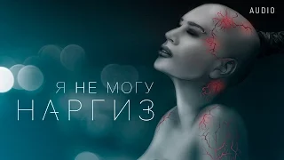 НАРГИЗ - Я НЕ МОГУ / AUDIO 2016