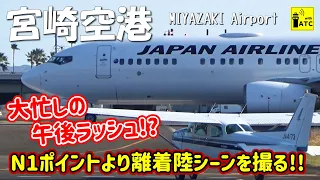 【宮崎空港】大忙しの午後ラッシュ!? N1ポイントより離着陸シーンを撮る!! ～ Miyazaki Airport RWY09 Takeoff & Landing (2024/2/27)