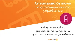 Специални бутони на дистанционното управление