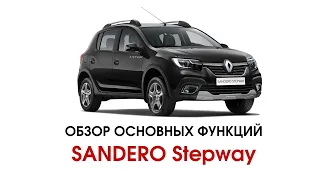 Обзор основных функций SANDERO Stepway