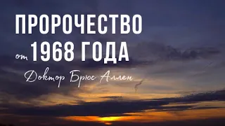 КОНЕЦ ВРЕМЁН - 5ч - Пророчество 1968 г | Доктор Брюс Аллен