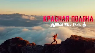Дмитрий Митяев о Hoka Wild Trail l  Горы Красной Поляны.