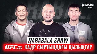 QARABALA SHOW #46 - ШАВКАТ РАХМОНОВ & АСУ АЛМАБАЕВ