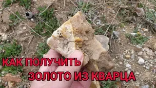 ЗОЛОТО ИЗ КВАРЦА