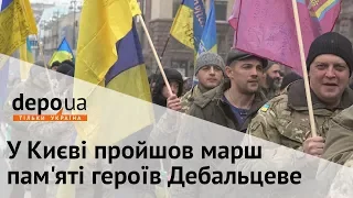 У Києві пройшов марш пам'яті героїв Дебальцеве