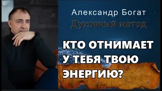 ПОТЕРЯ ЭНЕРГИИ.КТО ОТНИМАЕТ У ВАС ВАШУ ЭНАРГИЮ.КАК ВЕРНУТЬ СВОЮ ЭНПРГИЮ