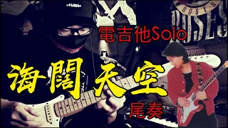 海闊天空 電吉他 Solo 結尾 - Beyond 樂隊  吉他 Cover by 阿村Acun Electric Guitar Solo