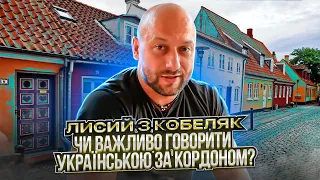 Чому ви не на війні? / Про життя в Данії та Україні / Мовне питання /  Микола Гузченко