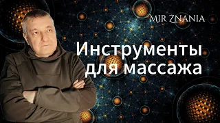 Медведев А.Н. Инструменты для массажа