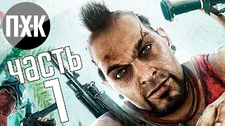 Прохождение Far Cry 3 — Часть 1: Доигрались мажоры